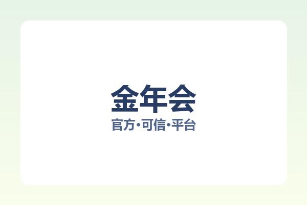 金年会 图片